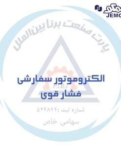 الکتروموتور سفارشی جمکو فشار قوی
