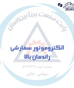الکتروموتور سفارشی جمکو راندمان بالا